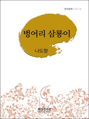 cover image of 나도향 벙어리 삼룡이